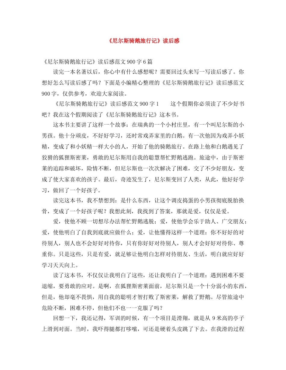 《尼尔斯骑鹅旅行记》读后感 _第1页