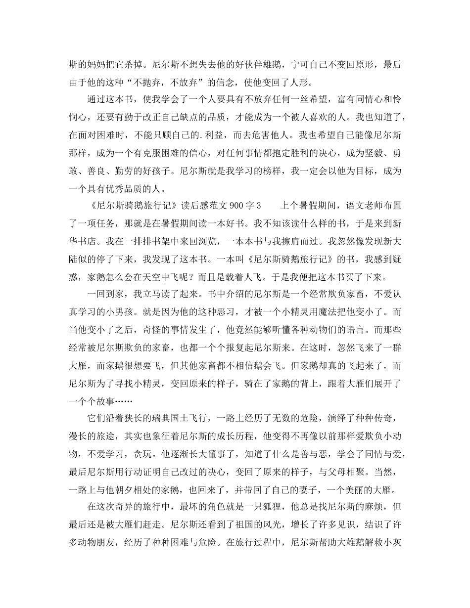 《尼尔斯骑鹅旅行记》读后感 _第3页