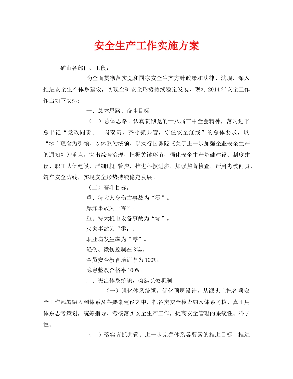 《安全管理文档》之安全生产工作实施方案 _第1页