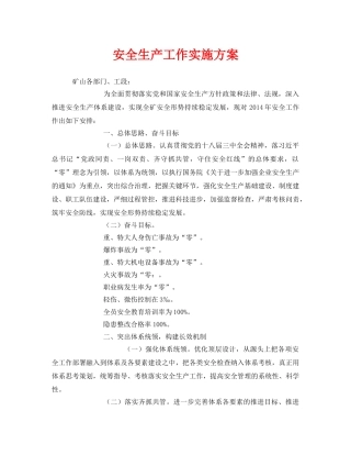 《安全管理文档》之安全生产工作实施方案 