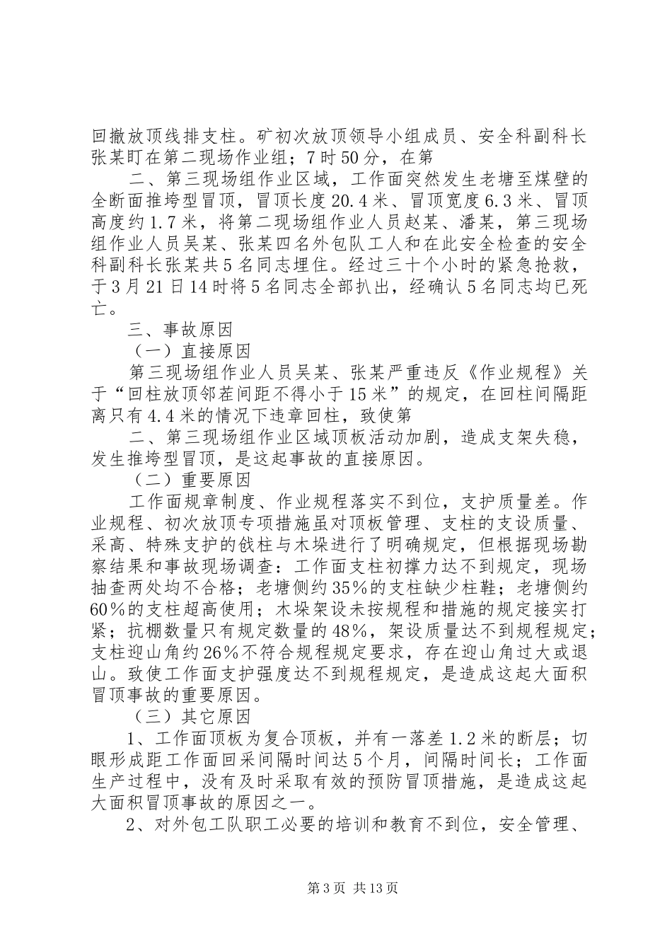 事故警示教育情况的汇报[精选] _第3页