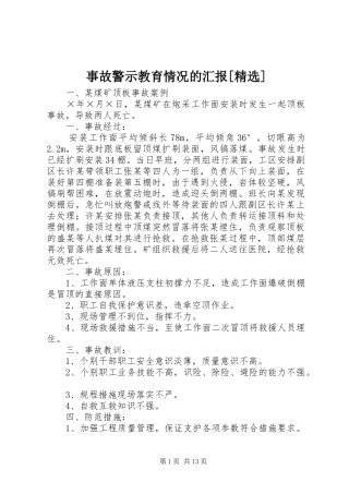 事故警示教育情况的汇报[精选] 