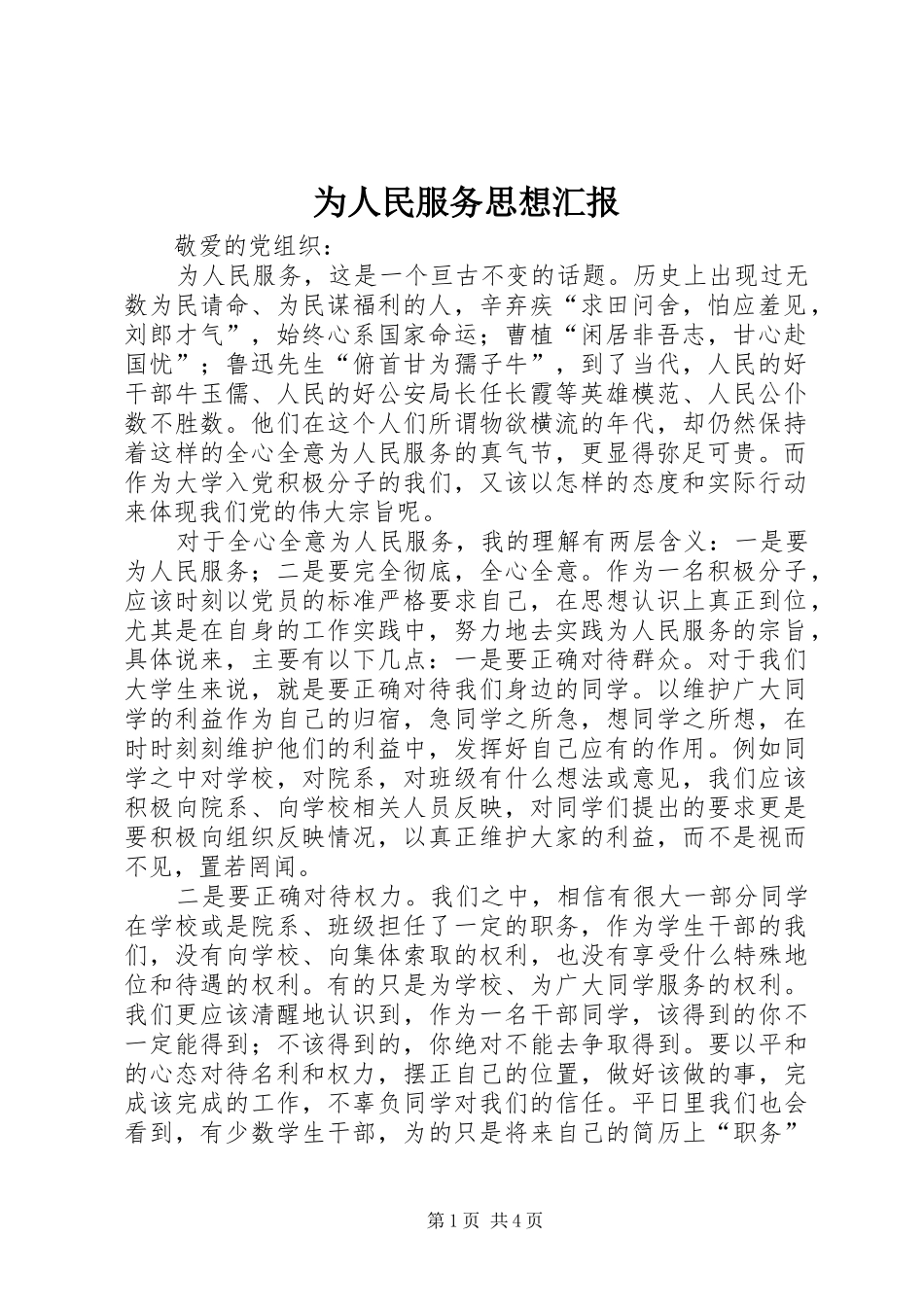 为人民服务思想汇报 _第1页
