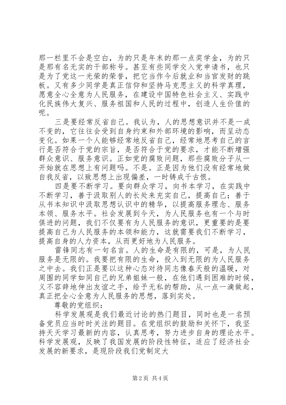 为人民服务思想汇报 _第2页