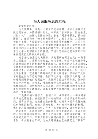 为人民服务思想汇报 