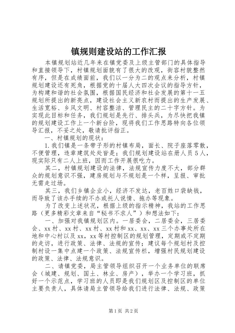 镇规则建设站的工作汇报 _第1页