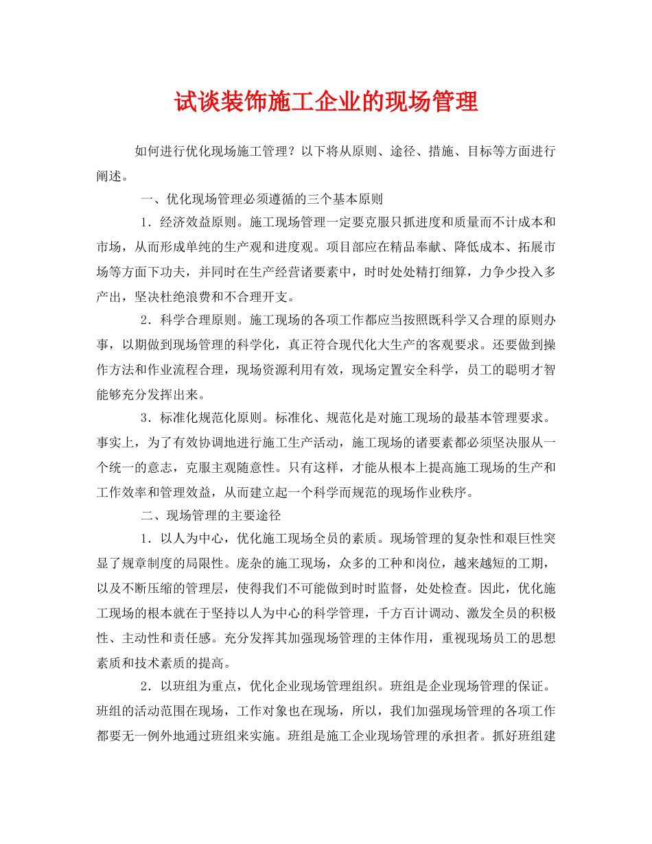 《安全管理》之试谈装饰施工企业的现场管理 _第1页