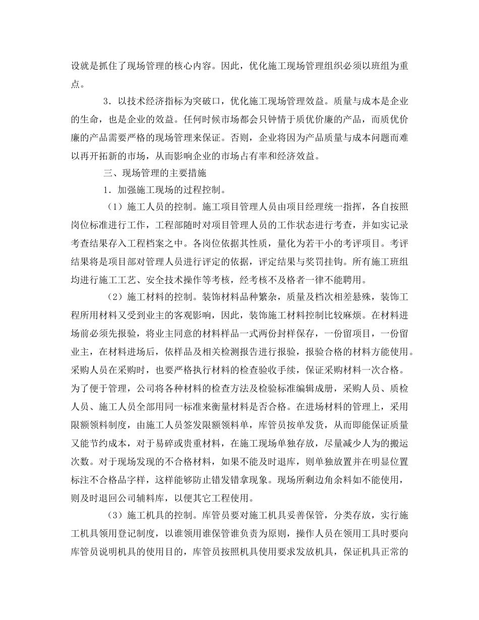 《安全管理》之试谈装饰施工企业的现场管理 _第2页
