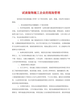 《安全管理》之试谈装饰施工企业的现场管理 