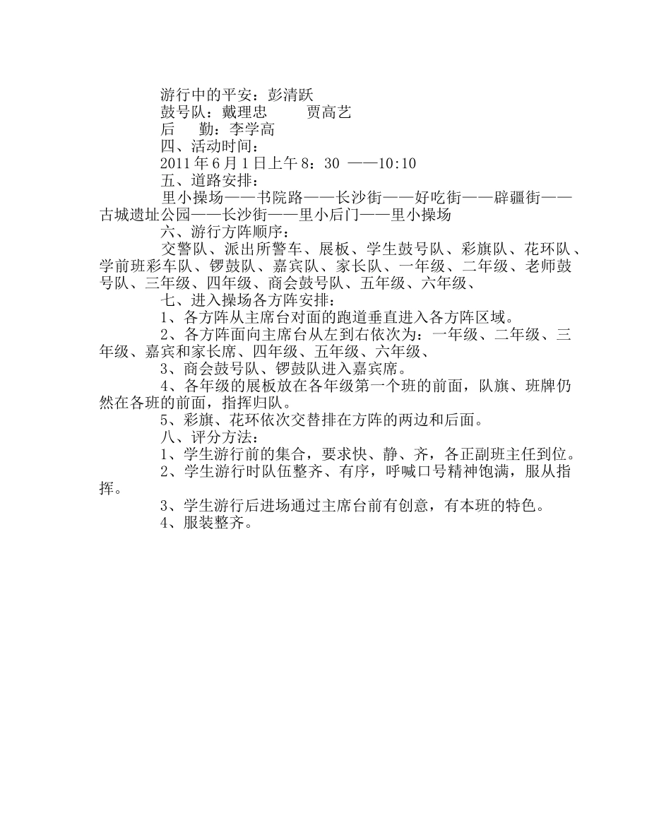 少先队工作范文小学庆祝“六一”游行活动方案 _第2页