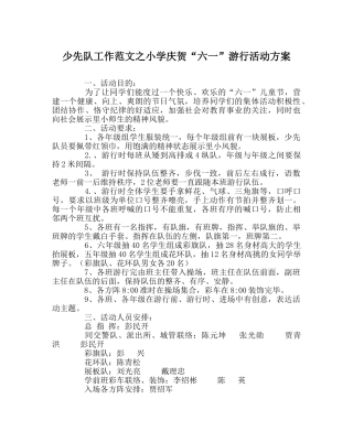 少先队工作范文小学庆祝“六一”游行活动方案 