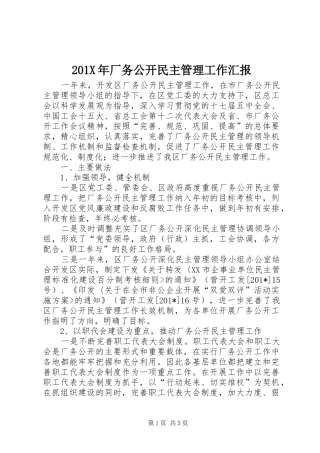 201X年厂务公开民主管理工作汇报