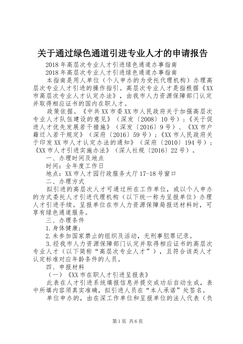 关于通过绿色通道引进专业人才的申请报告 _第1页