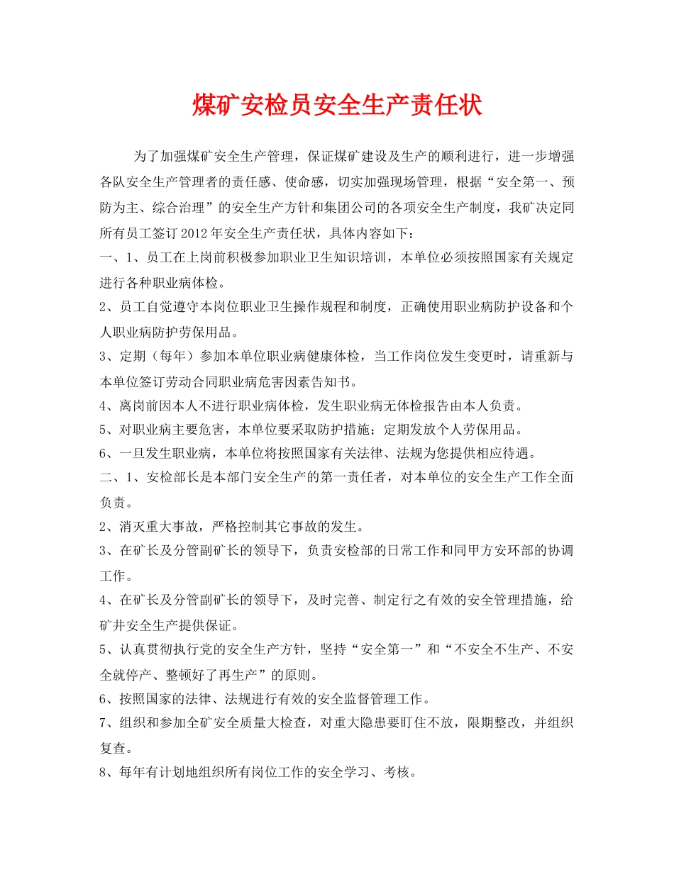 《安全管理文档》之煤矿安检员安全生产责任状 _第1页