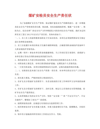《安全管理文档》之煤矿安检员安全生产责任状 
