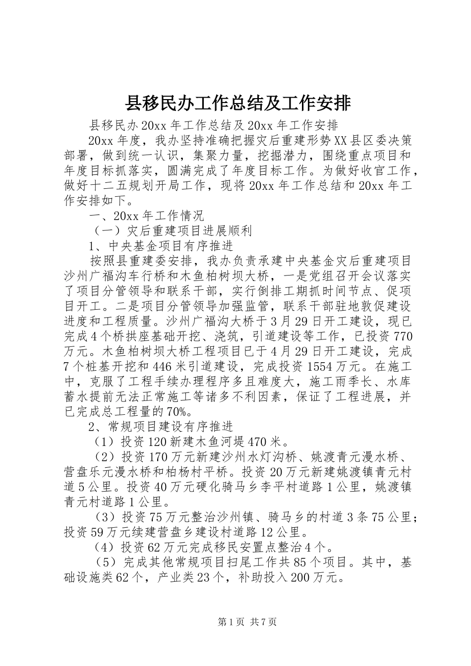 县移民办工作总结及工作安排_第1页