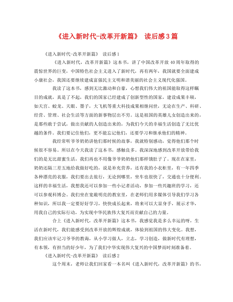 《进入新时代-改革开新篇》 读后感3篇 _第1页