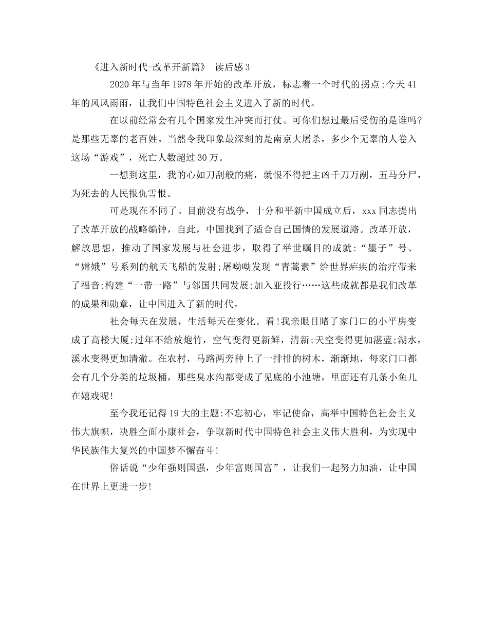 《进入新时代-改革开新篇》 读后感3篇 _第3页