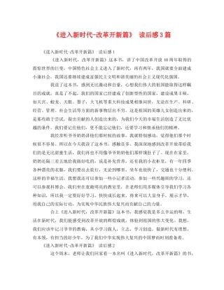 《进入新时代-改革开新篇》 读后感3篇 