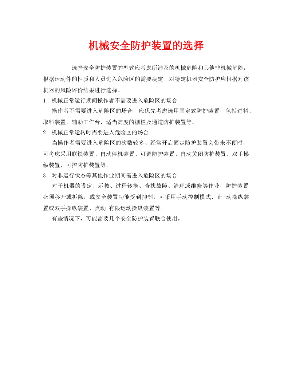 《安全管理》之机械安全防护装置的选择 _第1页