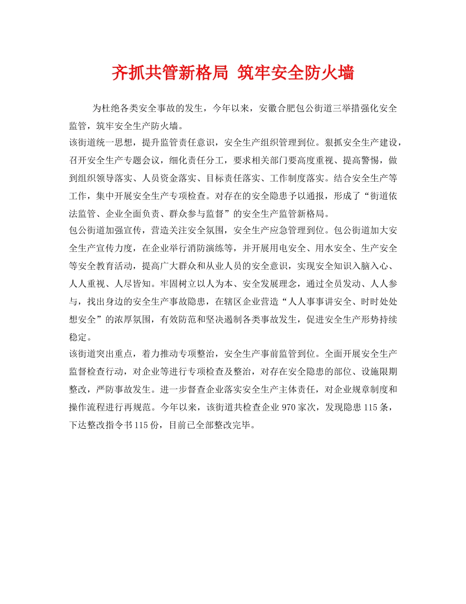 《安全管理》之齐抓共管新格局 筑牢安全防火墙 _第1页