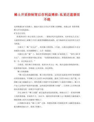 《安全管理环保》之稀土开采控制背后存利益博弈-私采泛滥禁而不绝 