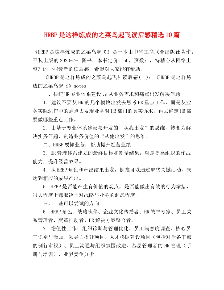 HRBP是这样炼成的之菜鸟起飞读后感精选10篇 _第1页