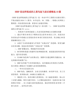 HRBP是这样炼成的之菜鸟起飞读后感精选10篇 