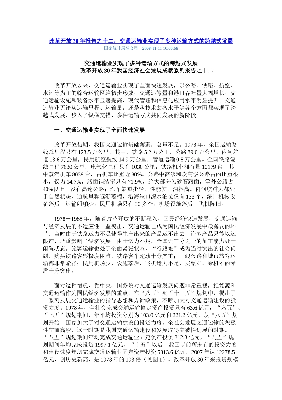 改革开放30年报告之十二：交通运输业实现了多种运输方式的跨越式发展_第1页