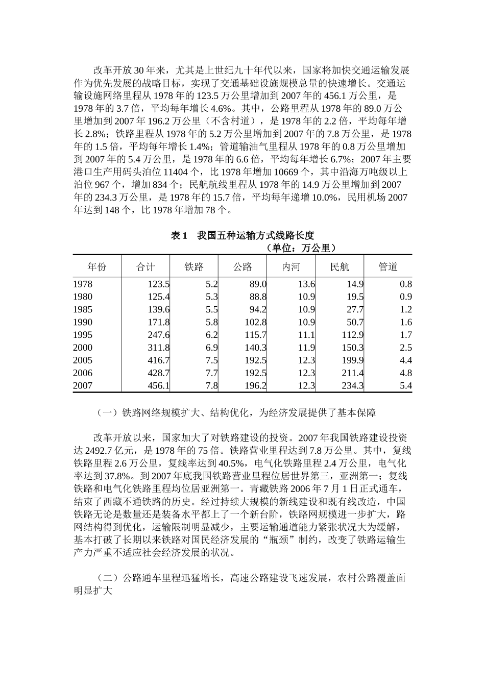 改革开放30年报告之十二：交通运输业实现了多种运输方式的跨越式发展_第3页