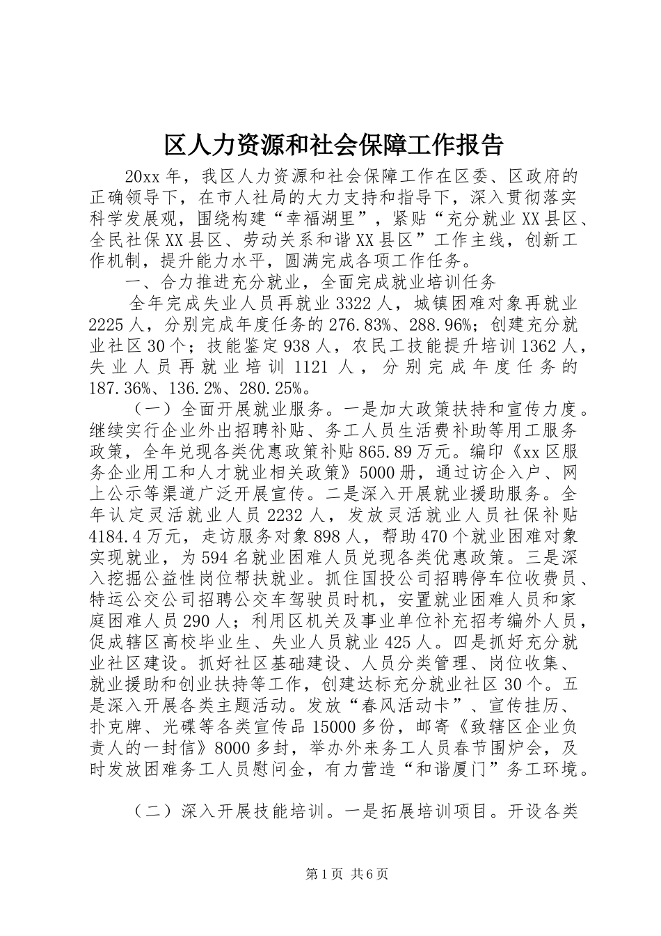 区人力资源和社会保障工作报告 _第1页
