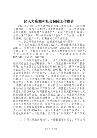 区人力资源和社会保障工作报告 