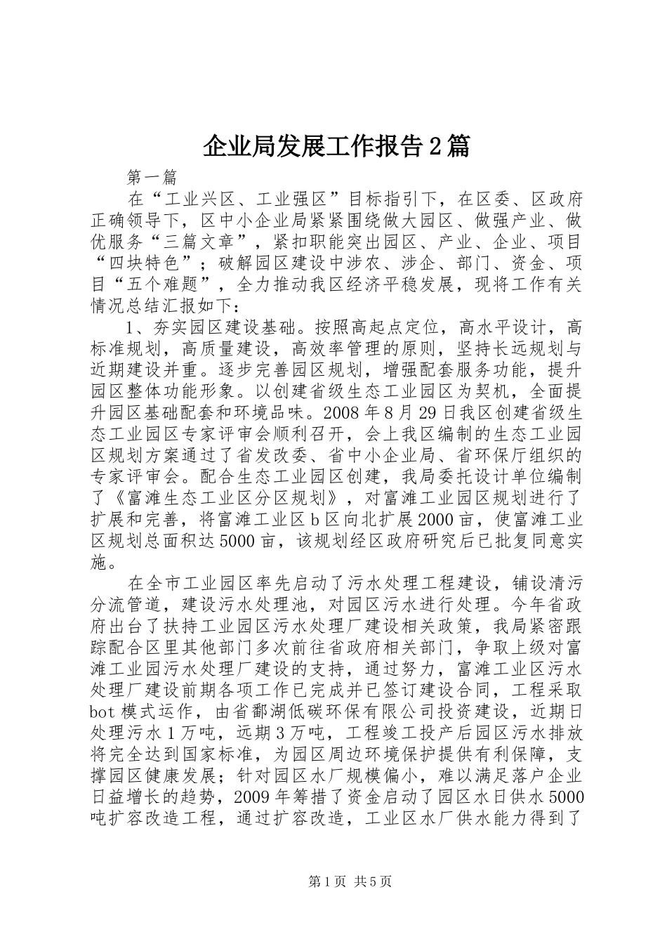 企业局发展工作报告2篇_第1页