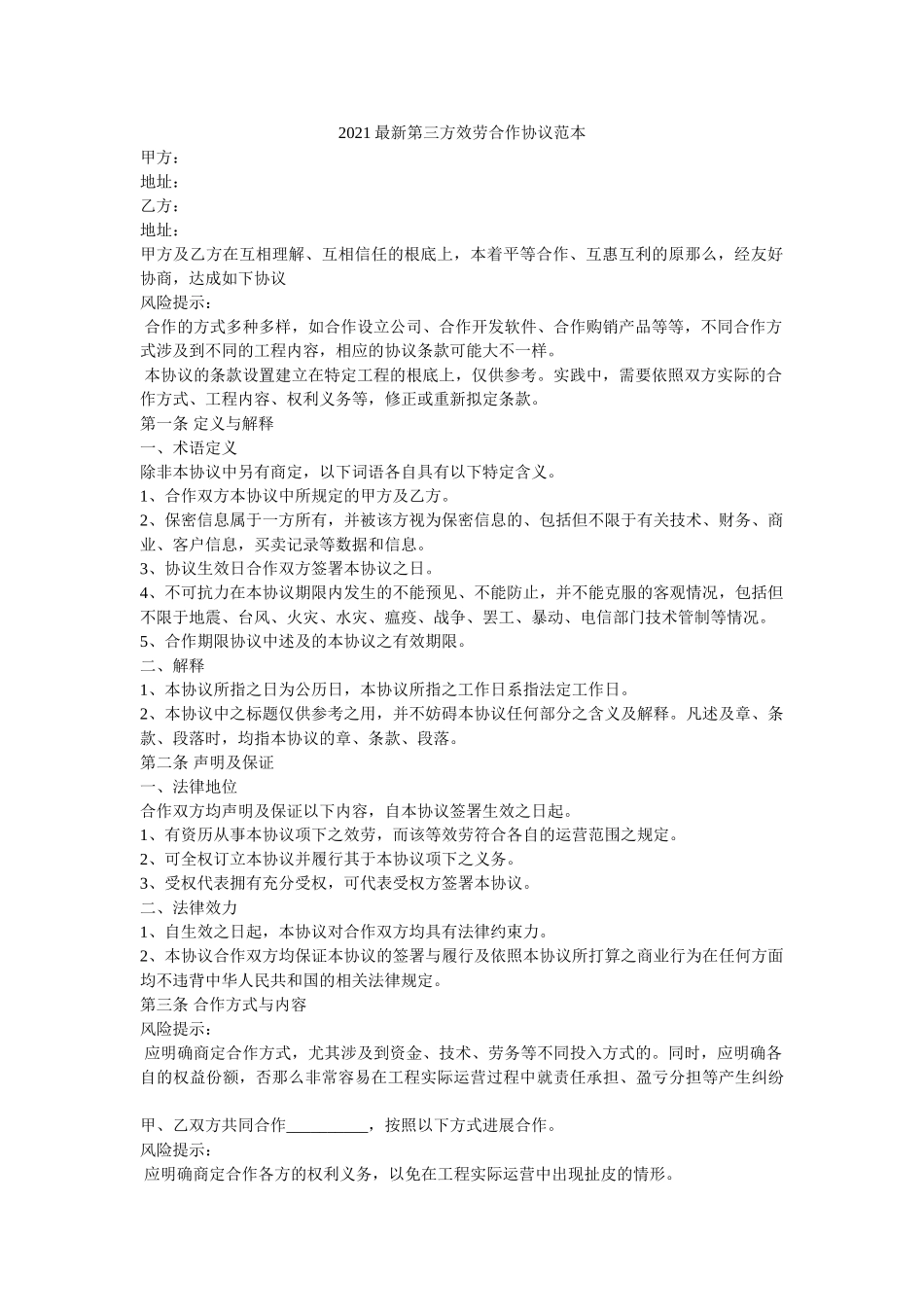 2021最新第三方服务合作协议范本 _第1页