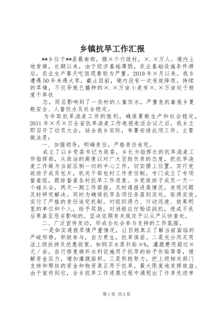乡镇抗旱工作汇报 