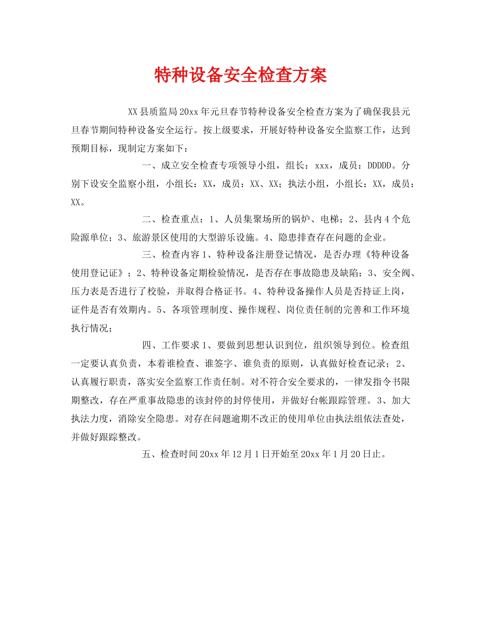 《安全管理》之特种设备安全检查方案 _第1页