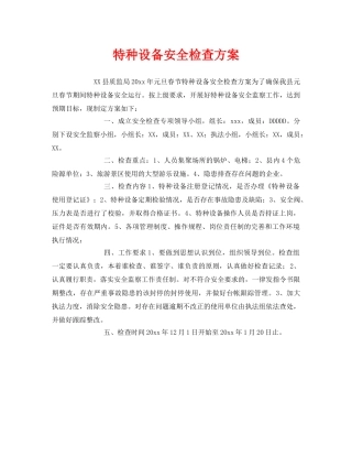 《安全管理》之特种设备安全检查方案 
