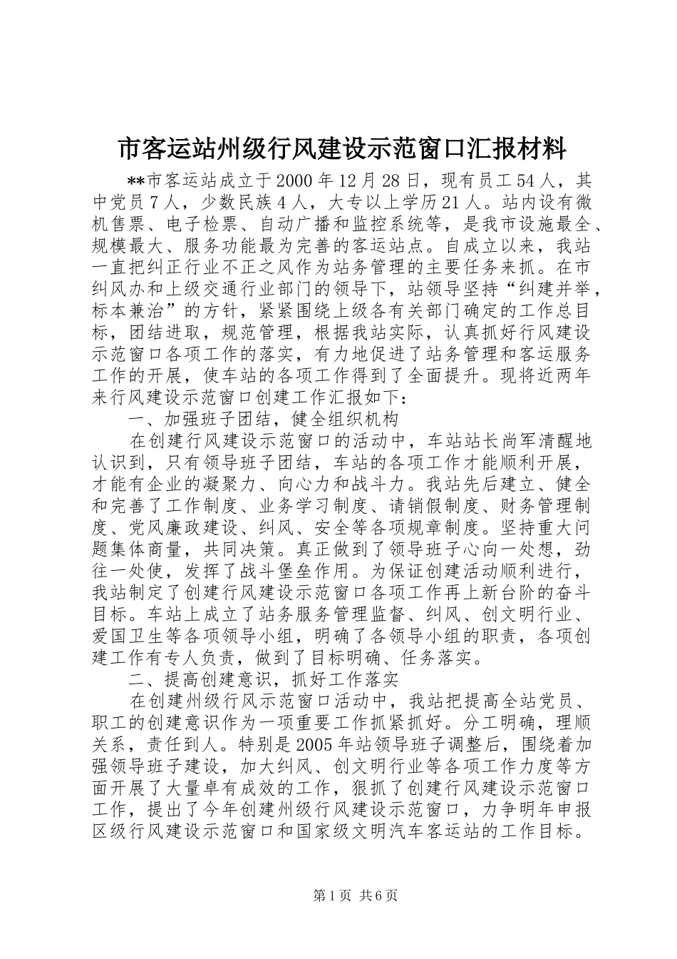 市客运站州级行风建设示范窗口汇报材料 _第1页