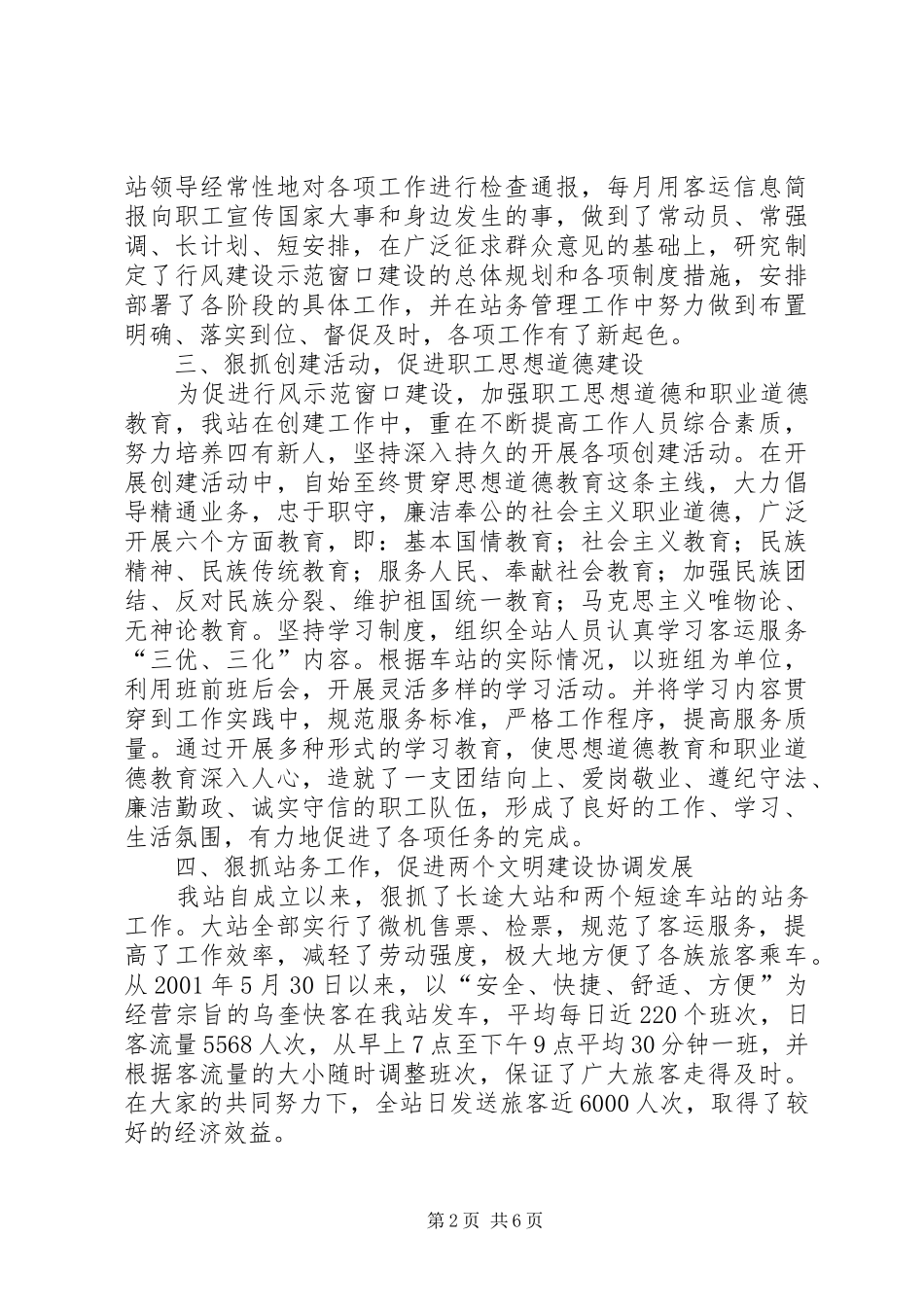 市客运站州级行风建设示范窗口汇报材料 _第2页