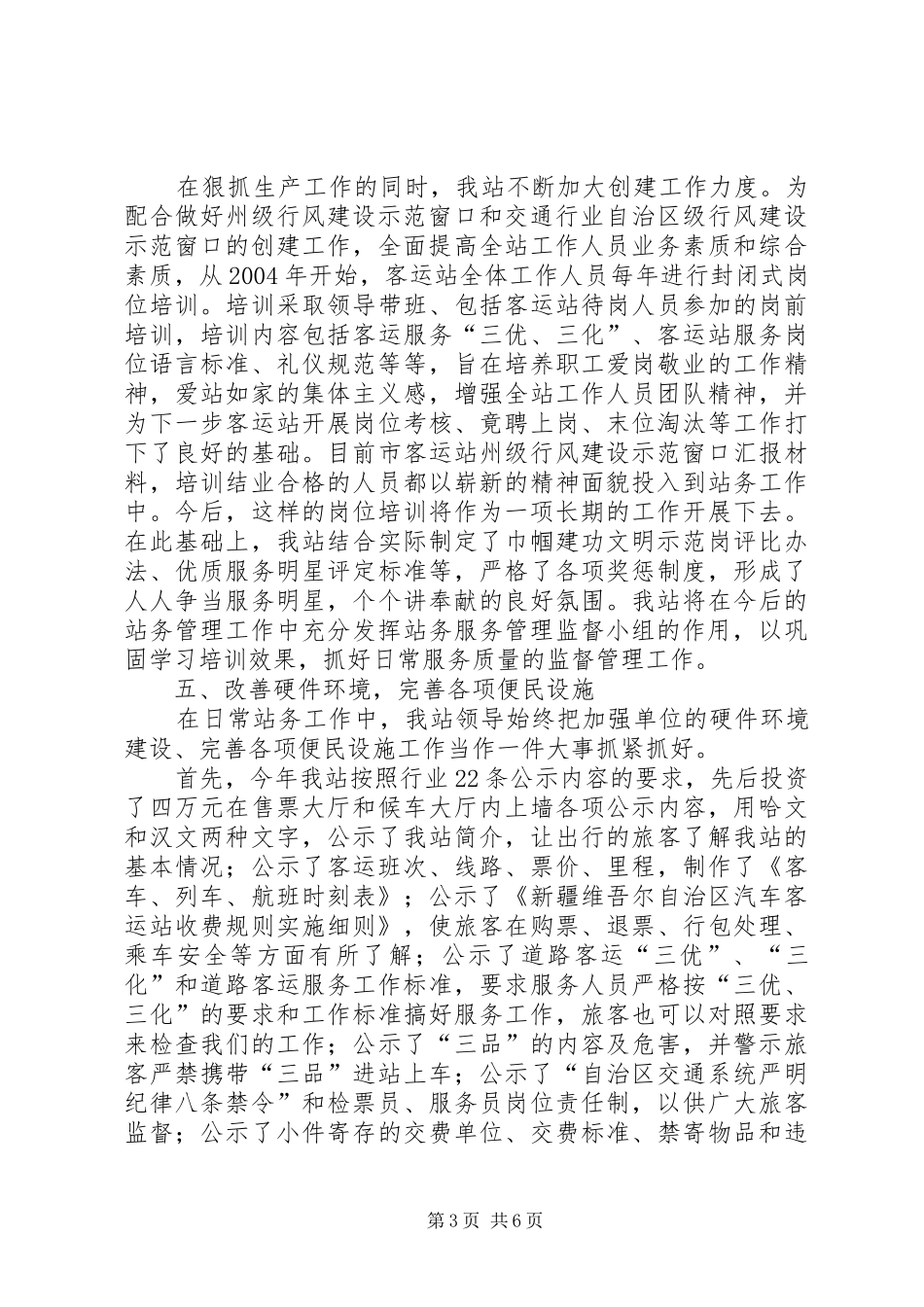 市客运站州级行风建设示范窗口汇报材料 _第3页