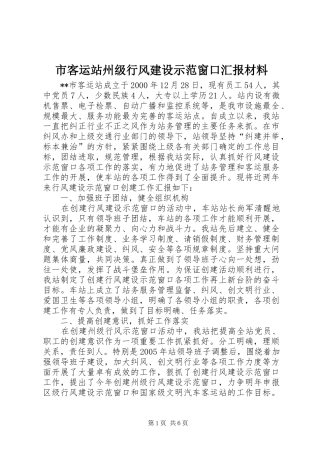 市客运站州级行风建设示范窗口汇报材料 