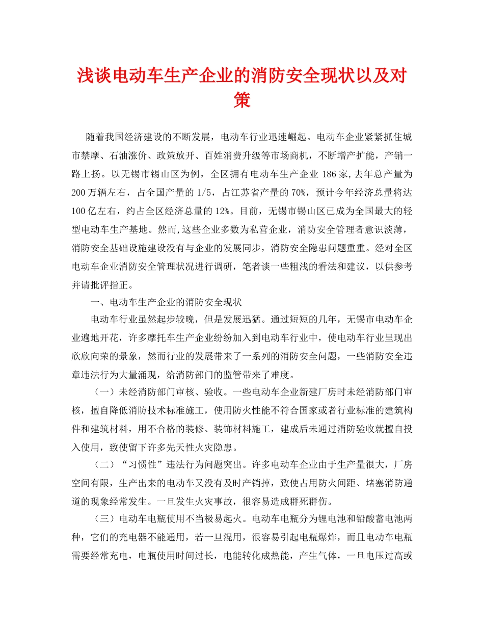 《安全管理论文》之浅谈电动车生产企业的消防安全现状以及对策 _第1页