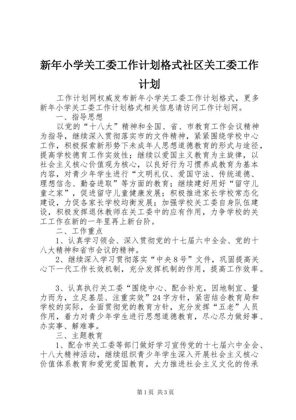 新年小学关工委工作计划格式社区关工委工作计划_第1页