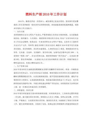 《安全管理文档》之燃料生产部2010年工作计划 