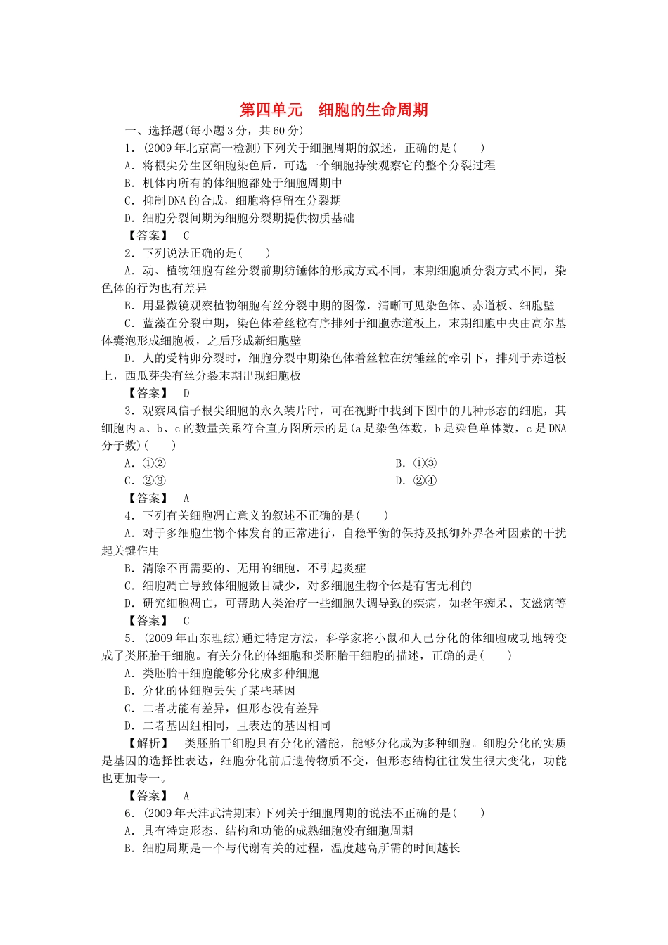 《金版》高中生物 第四单元细胞的生命周期测试卷 中图版必修1 _第1页