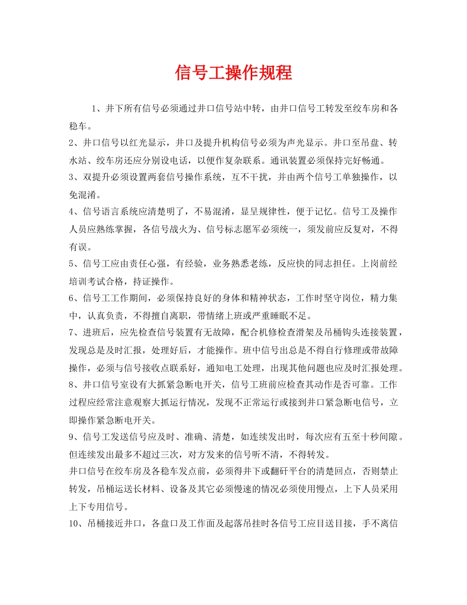 《安全操作规程》之信号工操作规程 _第1页