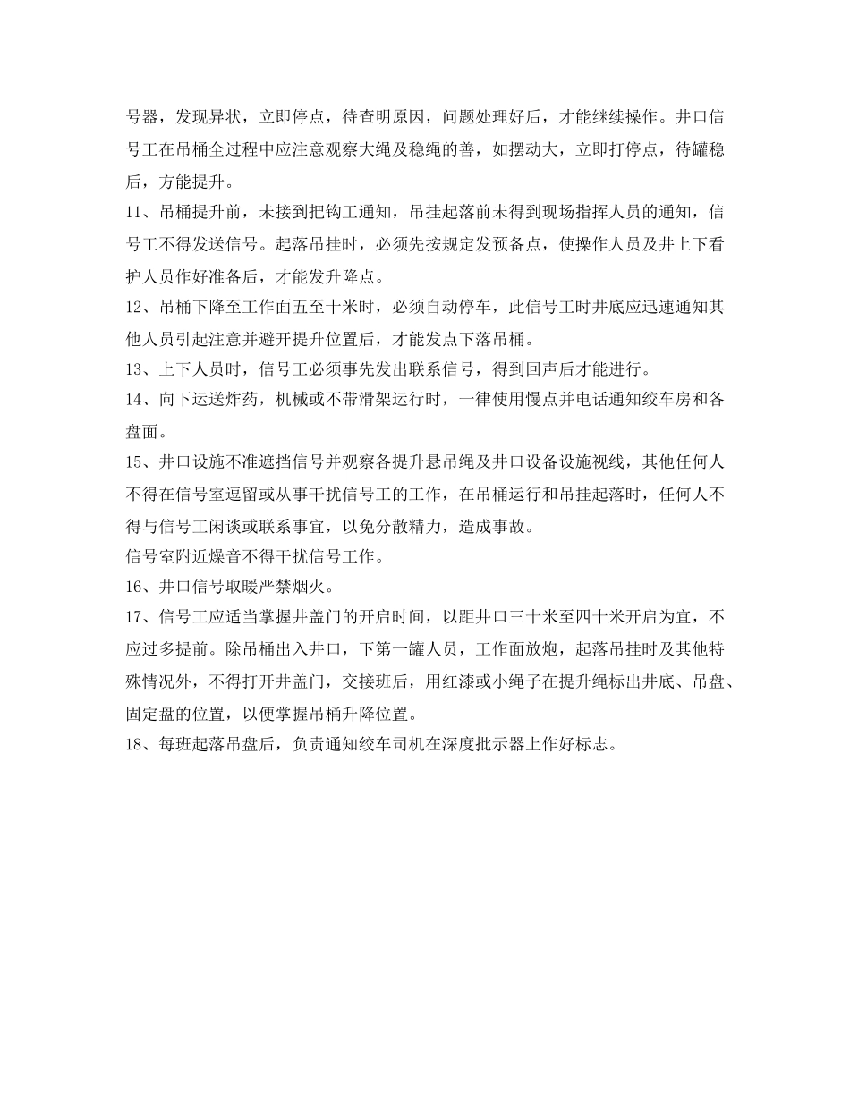 《安全操作规程》之信号工操作规程 _第2页