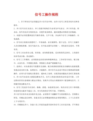 《安全操作规程》之信号工操作规程 