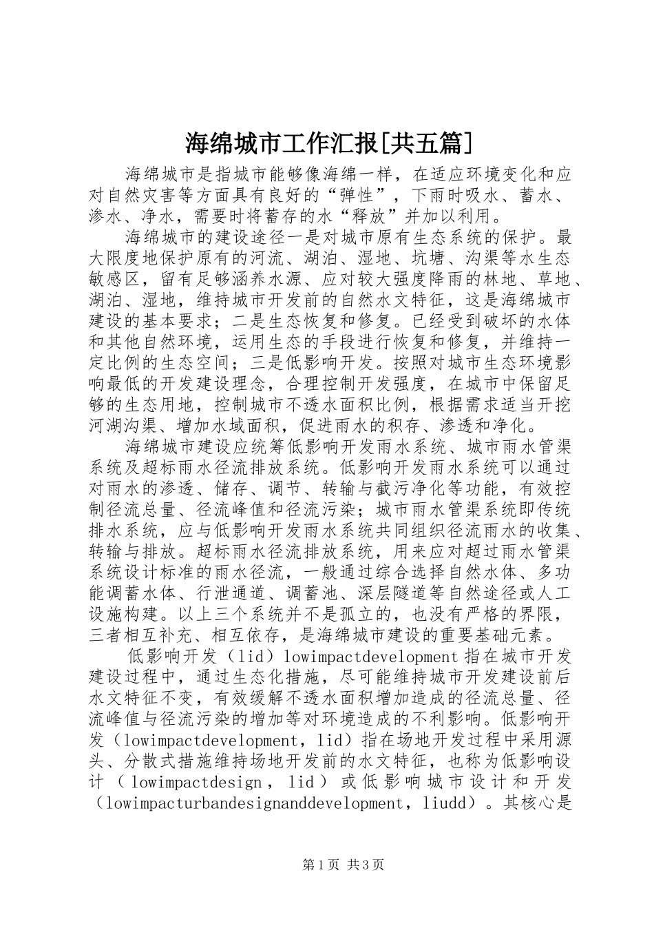 海绵城市工作汇报[共五篇] _第1页