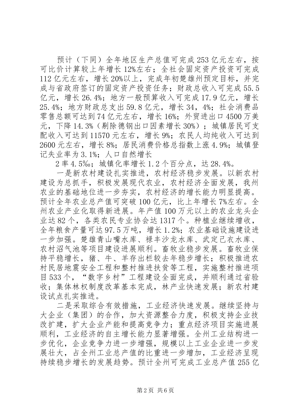 关于发展和改革工作情况的汇报(张秀林2) _第2页
